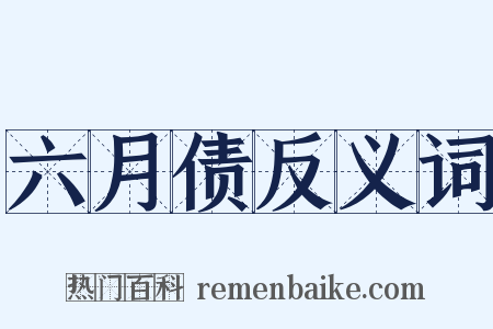 六月债反义词是什么意思的图片